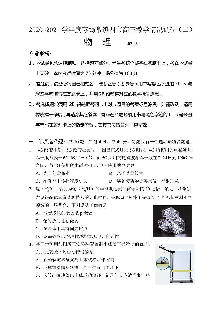 2021届江苏省苏锡常镇四市高三下学期5月教学情况调研（二）物理试题 PDF版01