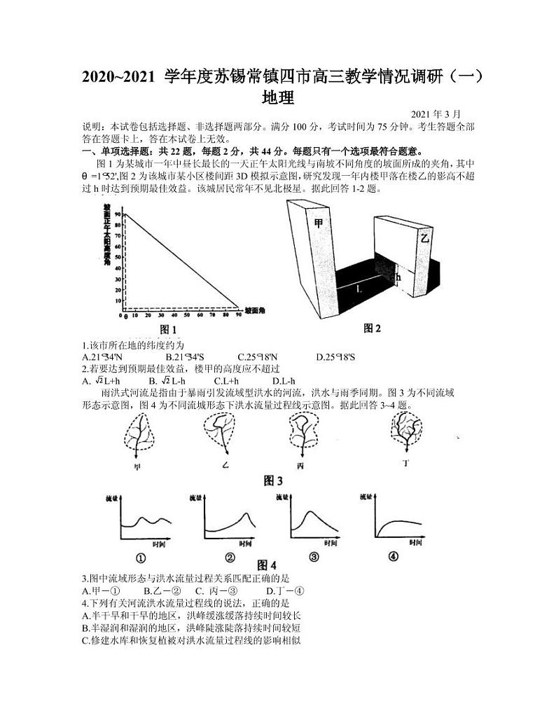 2021届江苏省苏锡常镇四市高三下学期3月教学情况调研（一）（一模）地理试题 PDF版第1页