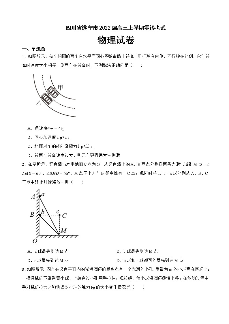 2022届四川省遂宁市高三上学期零诊考试物理试卷（解析版）第1页