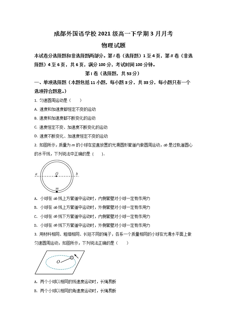 2021-2022学年四川省成都外国语学校高一下学期3月月考物理试卷第1页