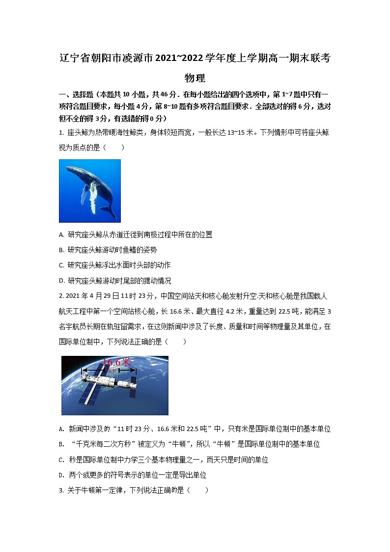 2021-2022学年辽宁省朝阳市凌源市高一上学期期末考试物理试卷第1页