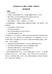 2022届四川省内江市高三上学期第一次模拟考试理综物理试卷（解析版）