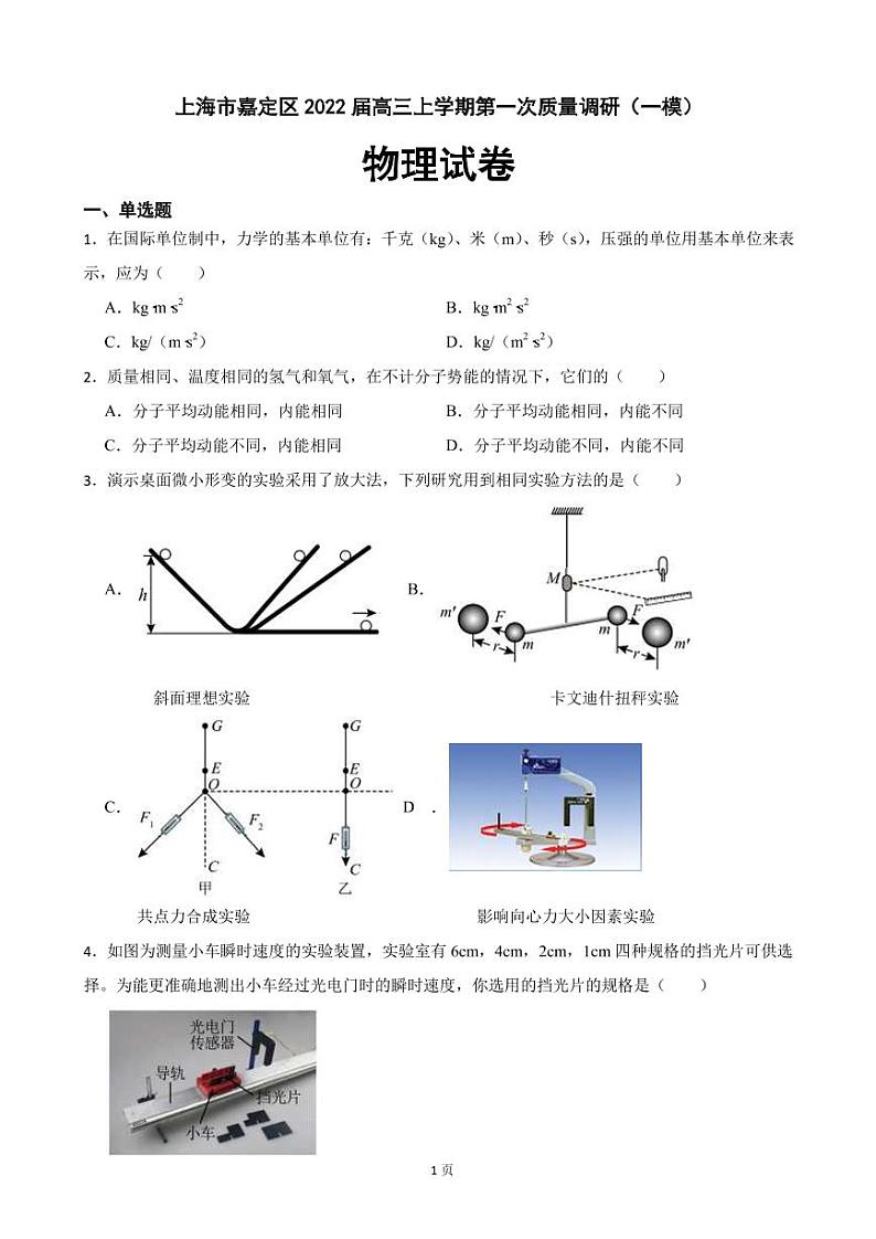2022届上海市嘉定区高三一模物理试卷（PDF版）第1页