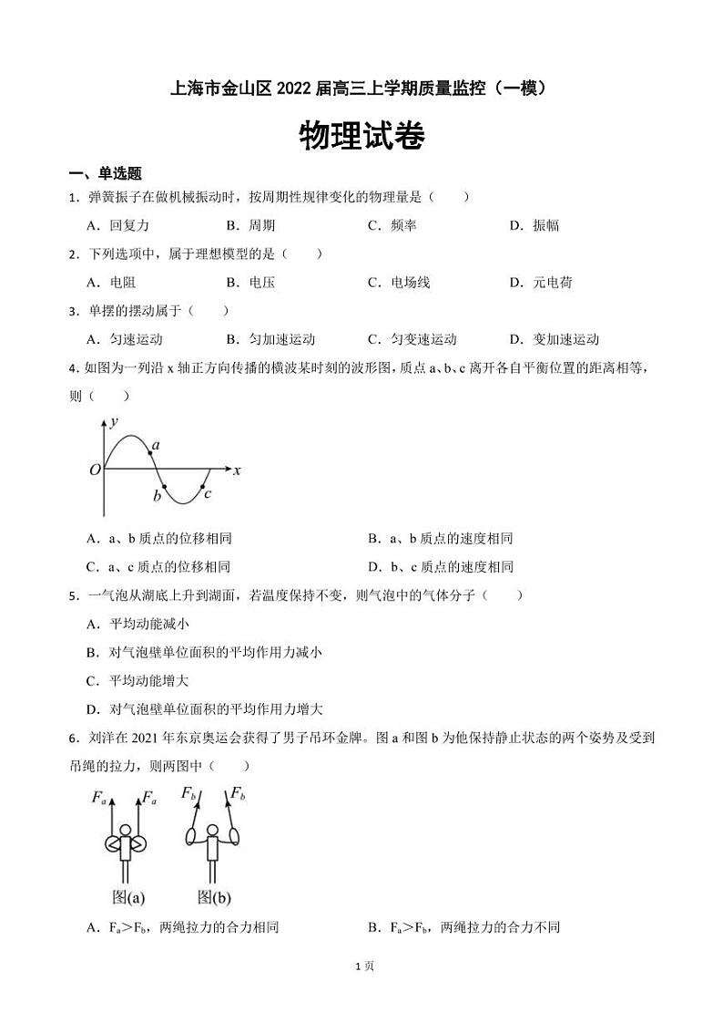 2022届上海市金山区高三上学期一模物理试卷（PDF版）第1页