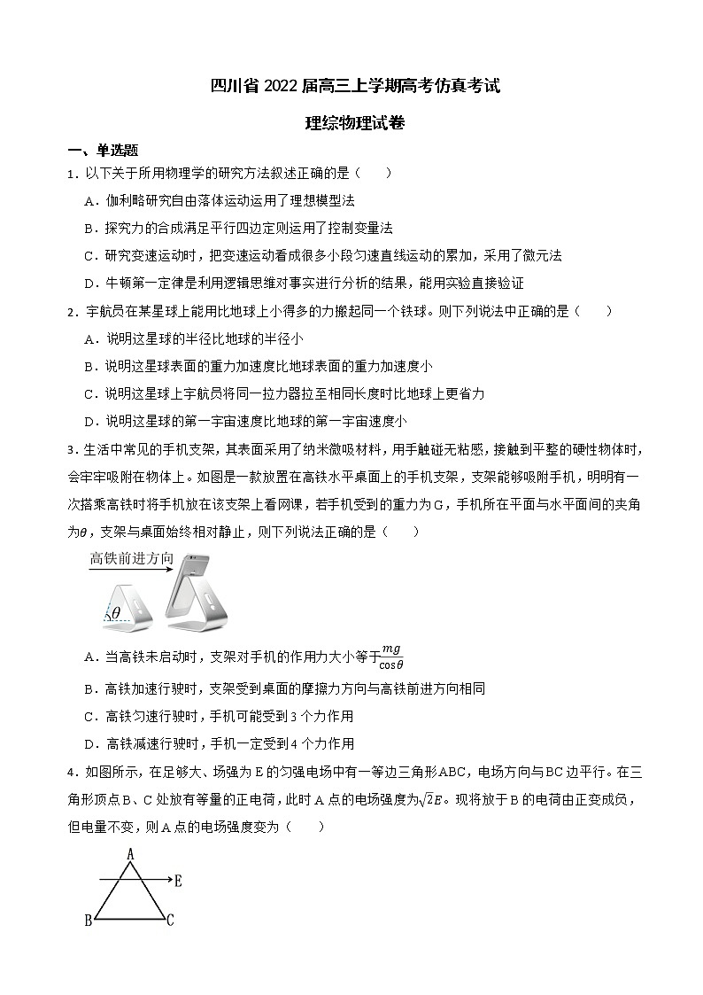 2022届四川省高三上学期高考仿真考试理综物理试卷（解析版）第1页