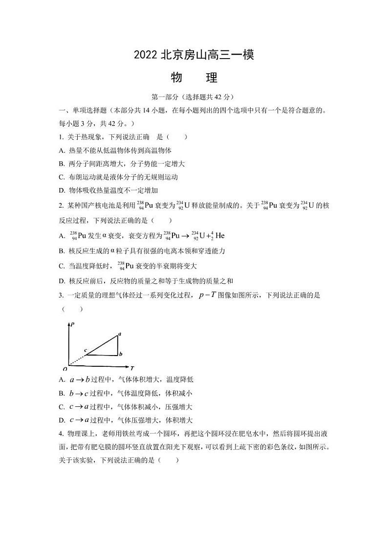 2022届北京市房山区高三下学期第一次模拟测试 物理（PDF版）01