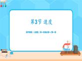 1.3《 速度》课件+教案