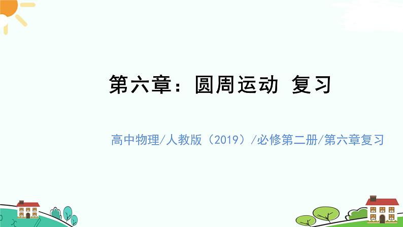 新人教版高中物理必修第二册第六章：圆周运动复习 课件+教案+学案+任务单+多套单元试卷含解析01