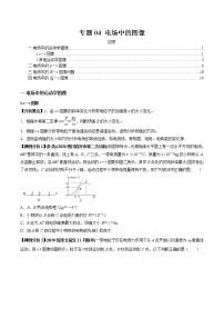 专题04 电场中的图像-2022年新课标高中物理图像与方法