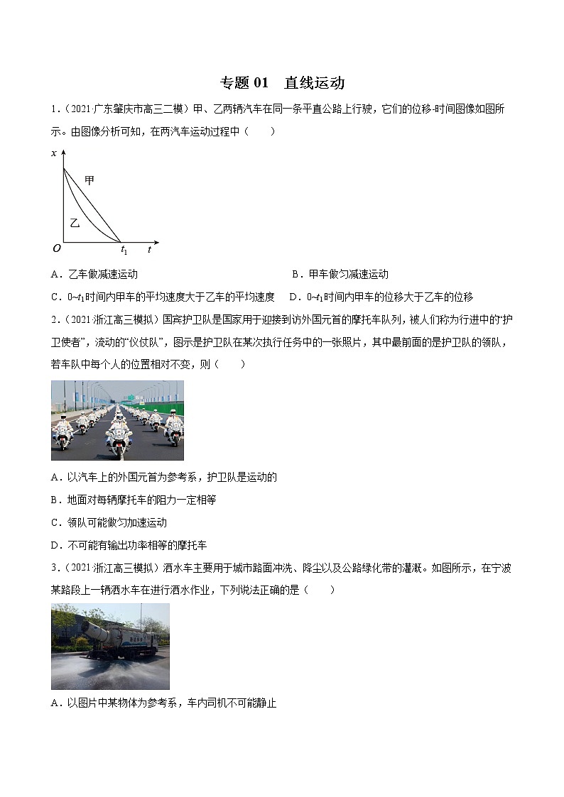 专题01  直线运动-2021年新高考物理模拟题分项汇编01
