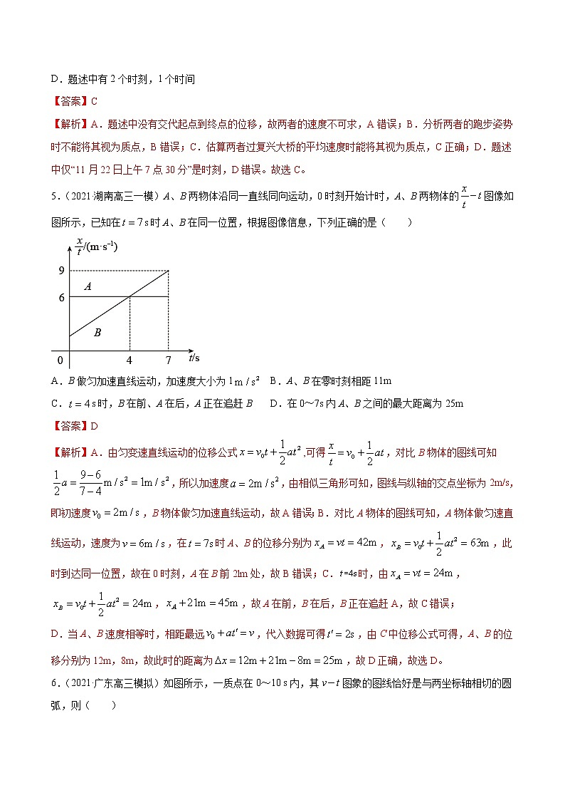 专题01  直线运动-2021年新高考物理模拟题分项汇编03