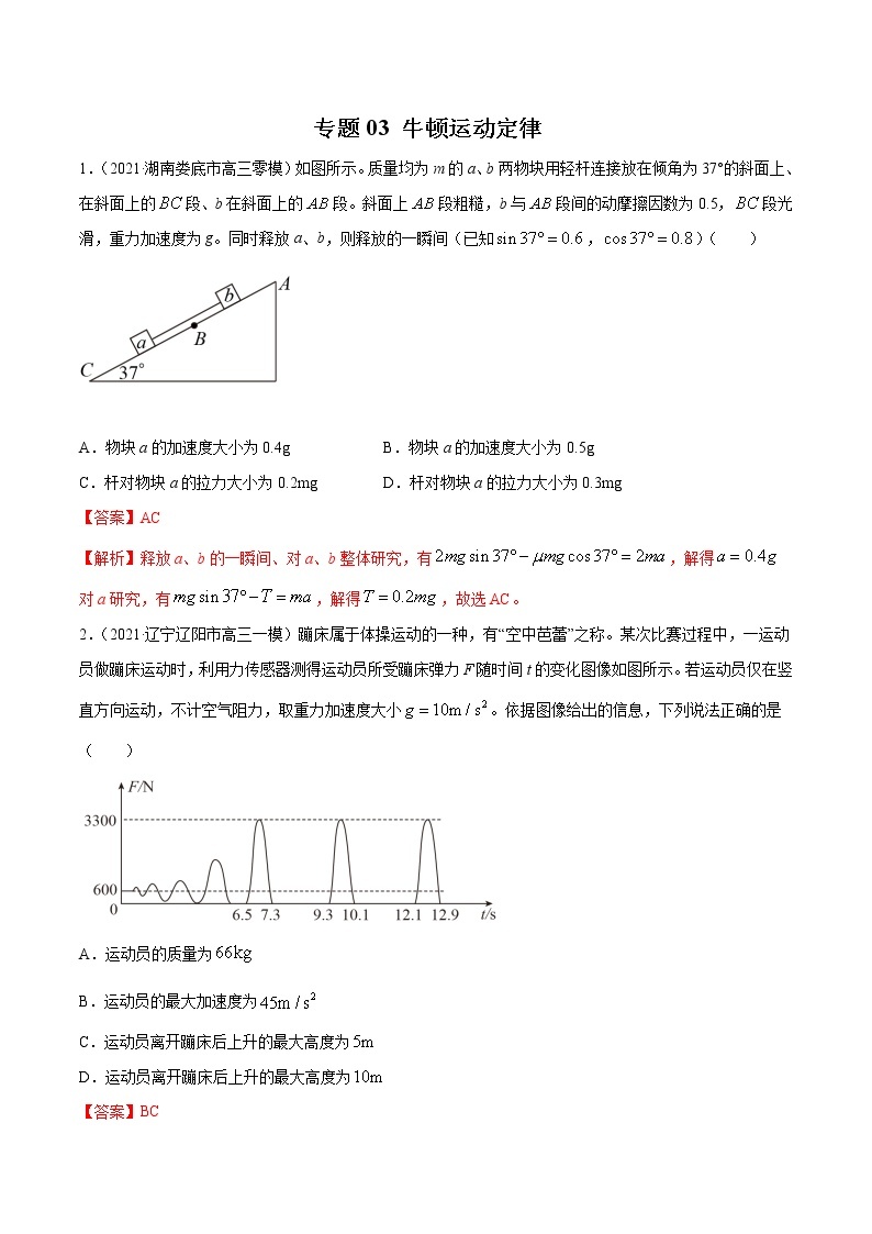 专题03  牛顿运动定律-2021年新高考物理模拟题分项汇编01