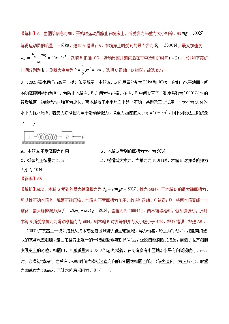 专题03  牛顿运动定律-2021年新高考物理模拟题分项汇编02