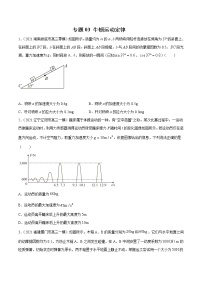 专题03  牛顿运动定律-2021年新高考物理模拟题分项汇编