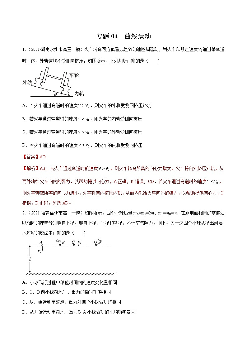 专题04  曲线运动-2021年新高考物理模拟题分项汇编01