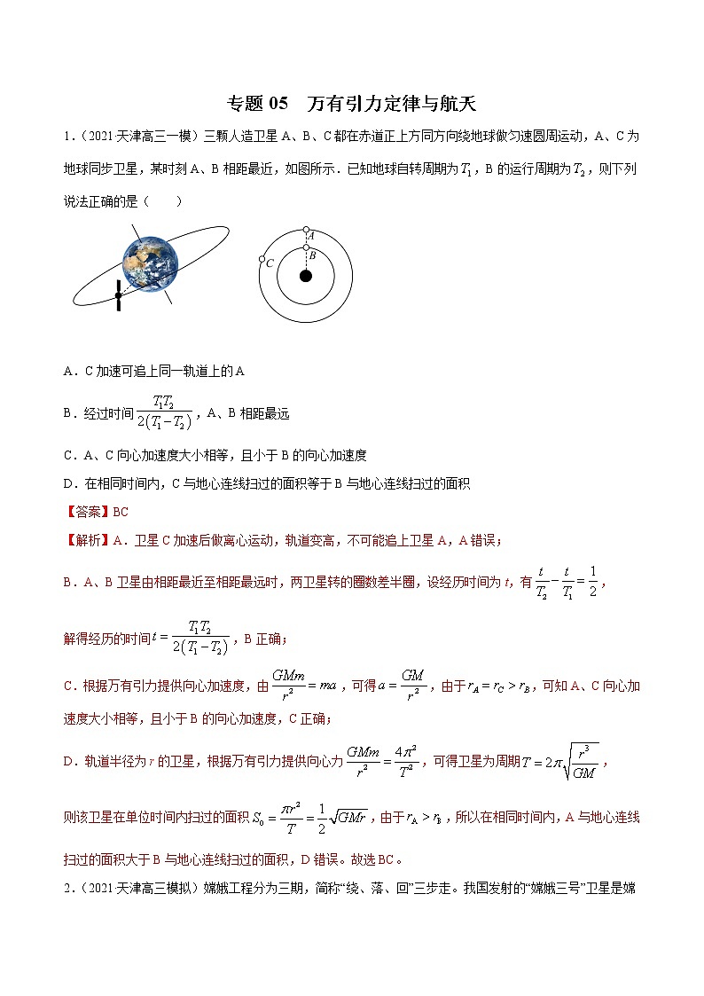 专题05  万有引力定律与航天（解析版）第1页