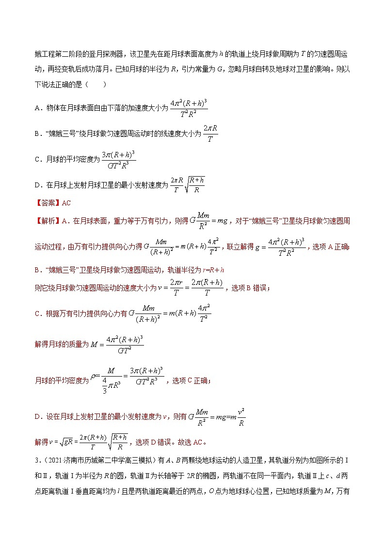 专题05  万有引力定律与航天（解析版）第2页