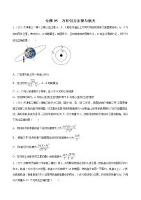 专题05  万有引力定律与航天-2021年新高考物理模拟题分项汇编