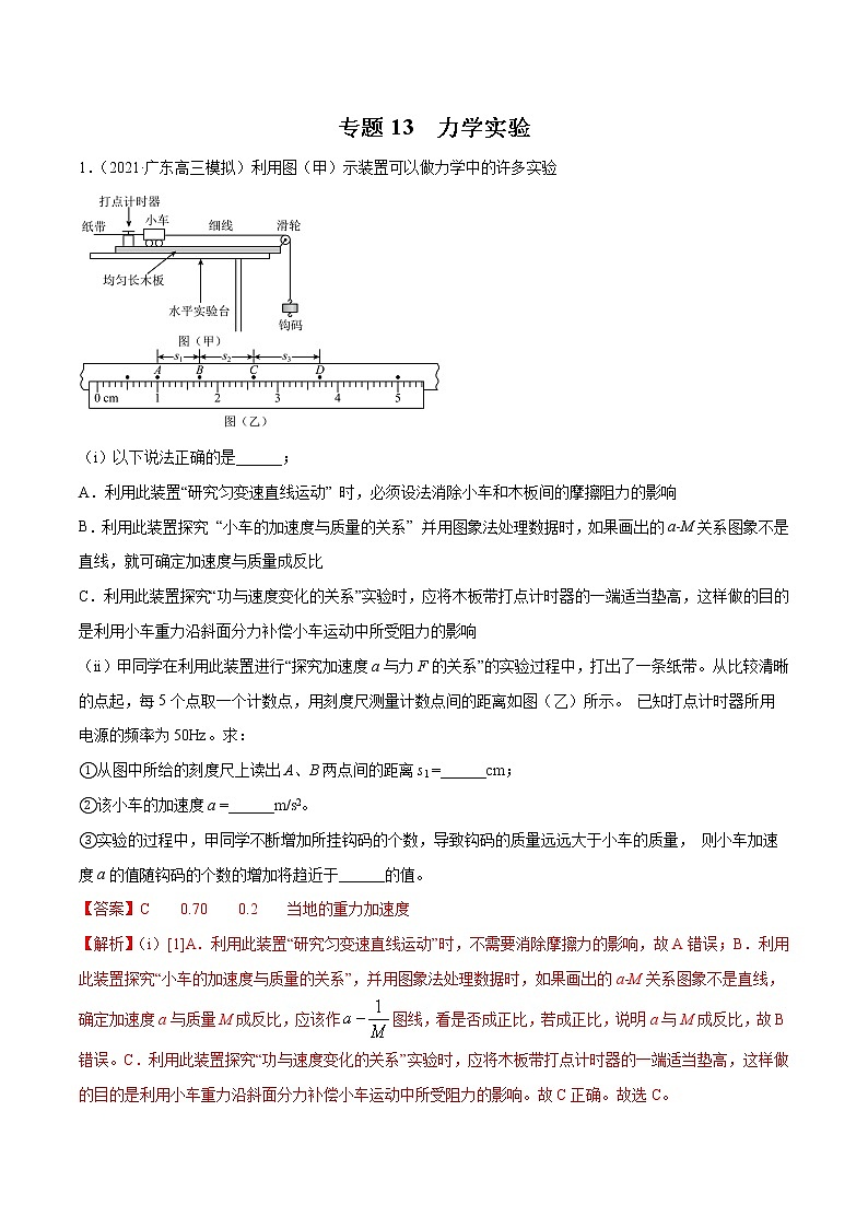 专题13  力学实验（解析版）第1页