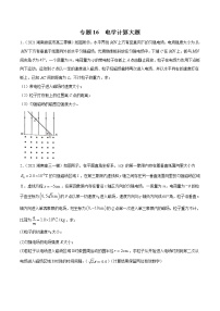 专题16  电学计算大题-2021年新高考物理模拟题分项汇编