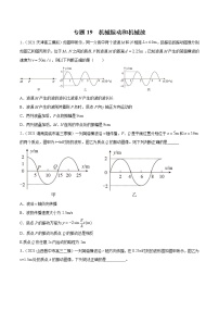 专题19  机械振动和机械波-2021年新高考物理模拟题分项汇编