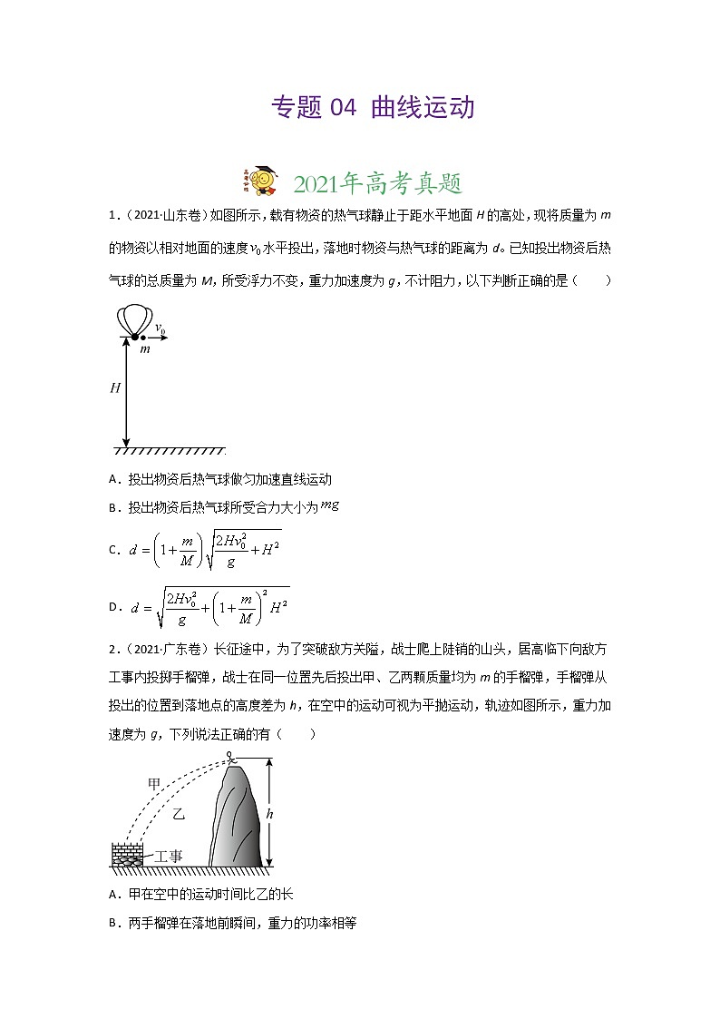 三年高考（2019-2021）物理试题分项汇编专题04曲线运动学生版第1页