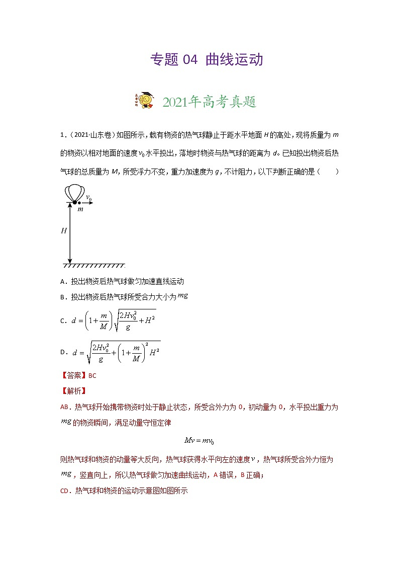 三年高考（2019-2021）物理试题分项汇编专题04曲线运动含答案第1页