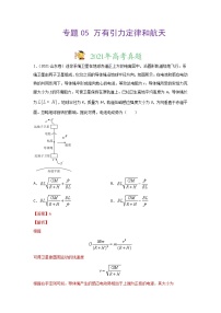 三年高考（2019-2021）物理试题分项汇编专题05万有引力定律和航天含答案