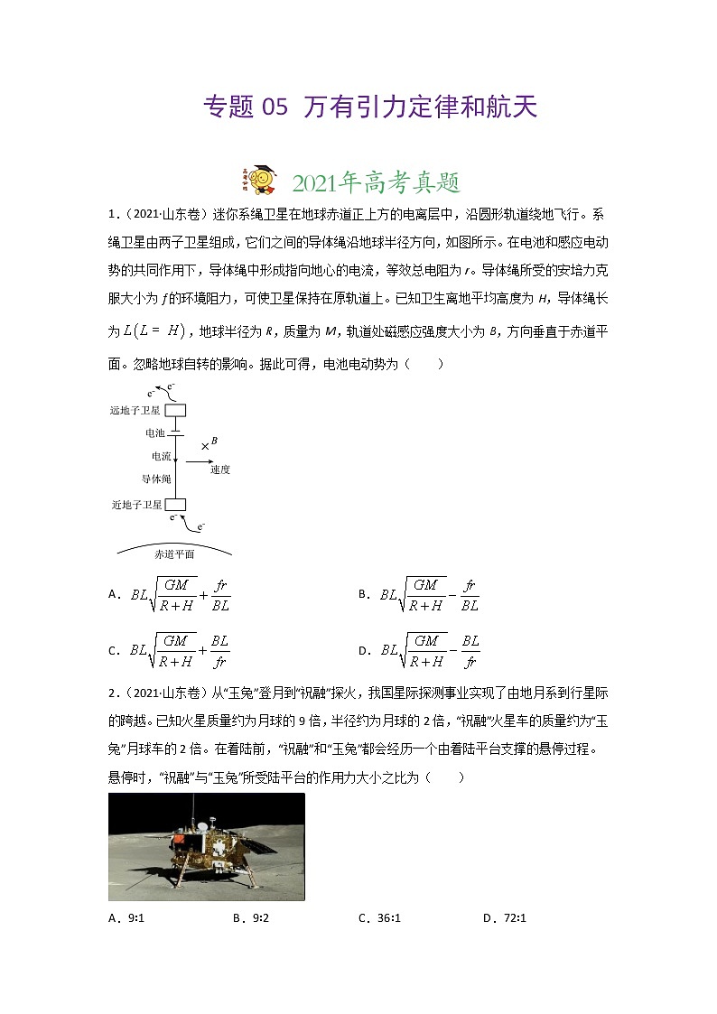 三年高考（2019-2021）物理试题分项汇编专题05万有引力定律和航天学生版第1页