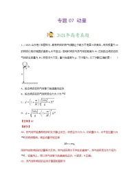 三年高考（2019-2021）物理试题分项汇编专题07动量含答案