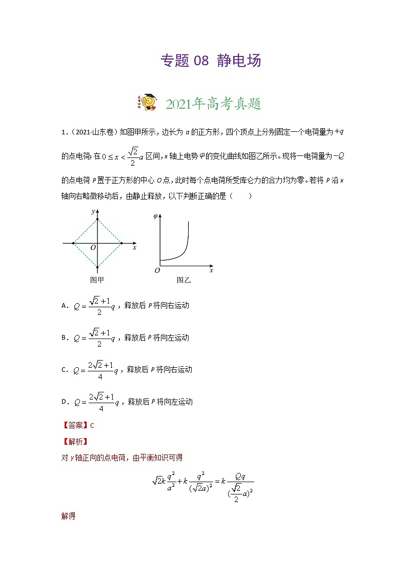 三年高考（2019-2021）物理试题分项汇编专题08静电场含答案01