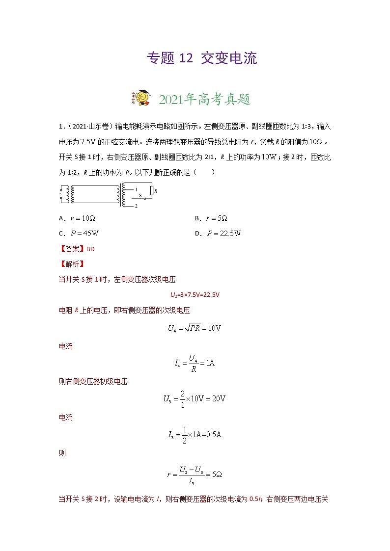 三年高考（2019-2021）物理试题分项汇编专题12交变电流含答案01