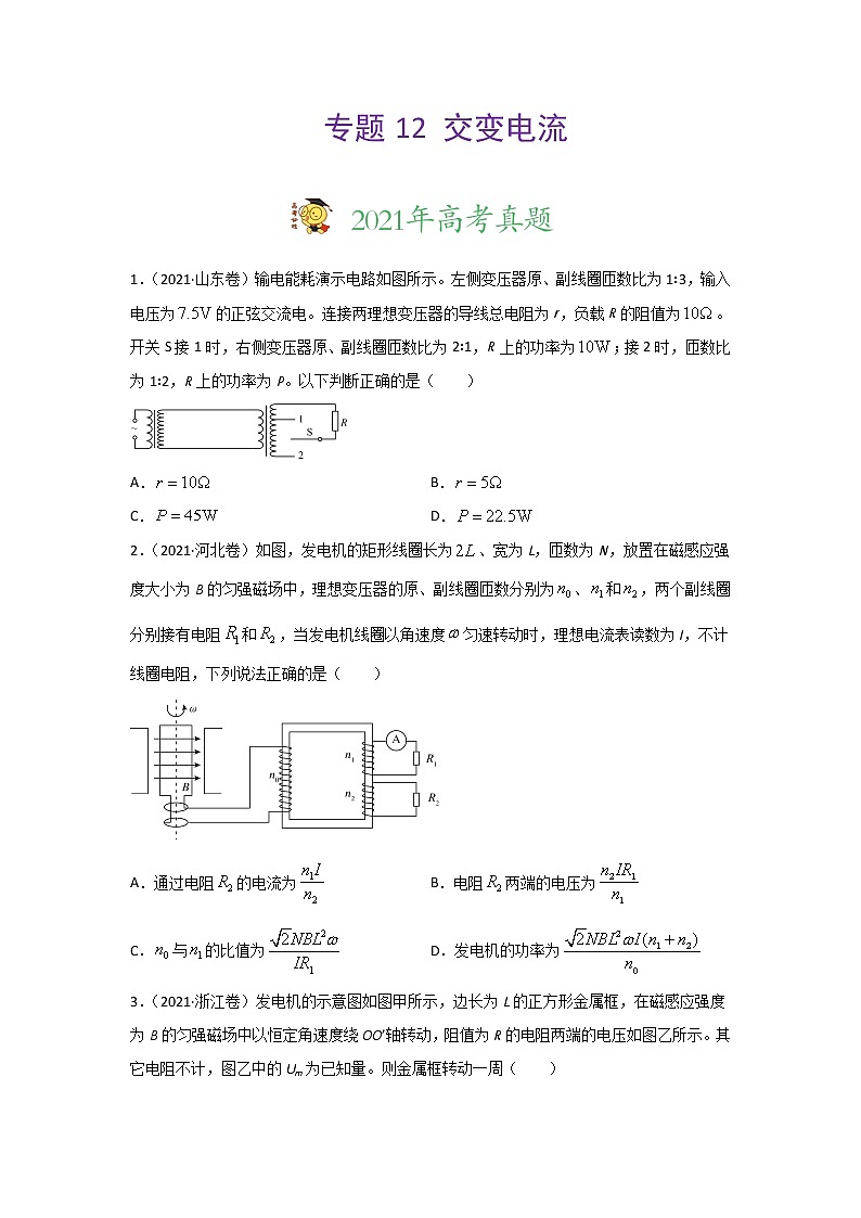 三年高考（2019-2021）物理试题分项汇编专题12交变电流含答案01