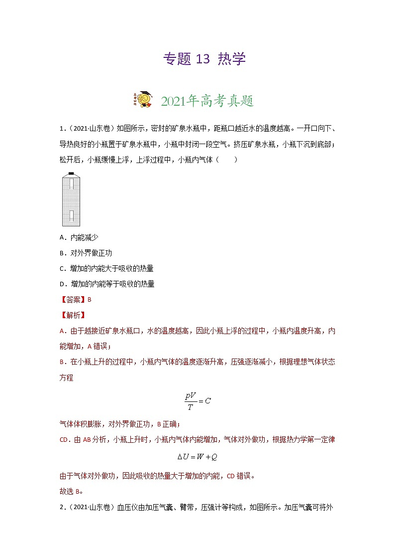 三年高考（2019-2021）物理试题分项汇编专题13热学含答案01