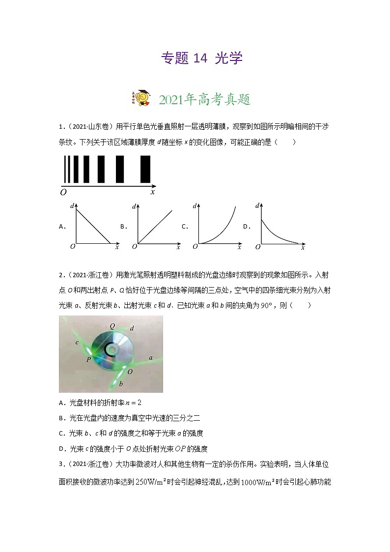 三年高考（2019-2021）物理试题分项汇编专题14光学含答案01