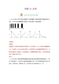 三年高考（2019-2021）物理试题分项汇编专题14光学含答案