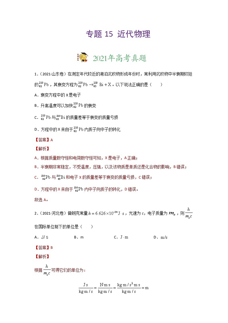 三年高考（2019-2021）物理试题分项汇编专题15近代物理含答案01