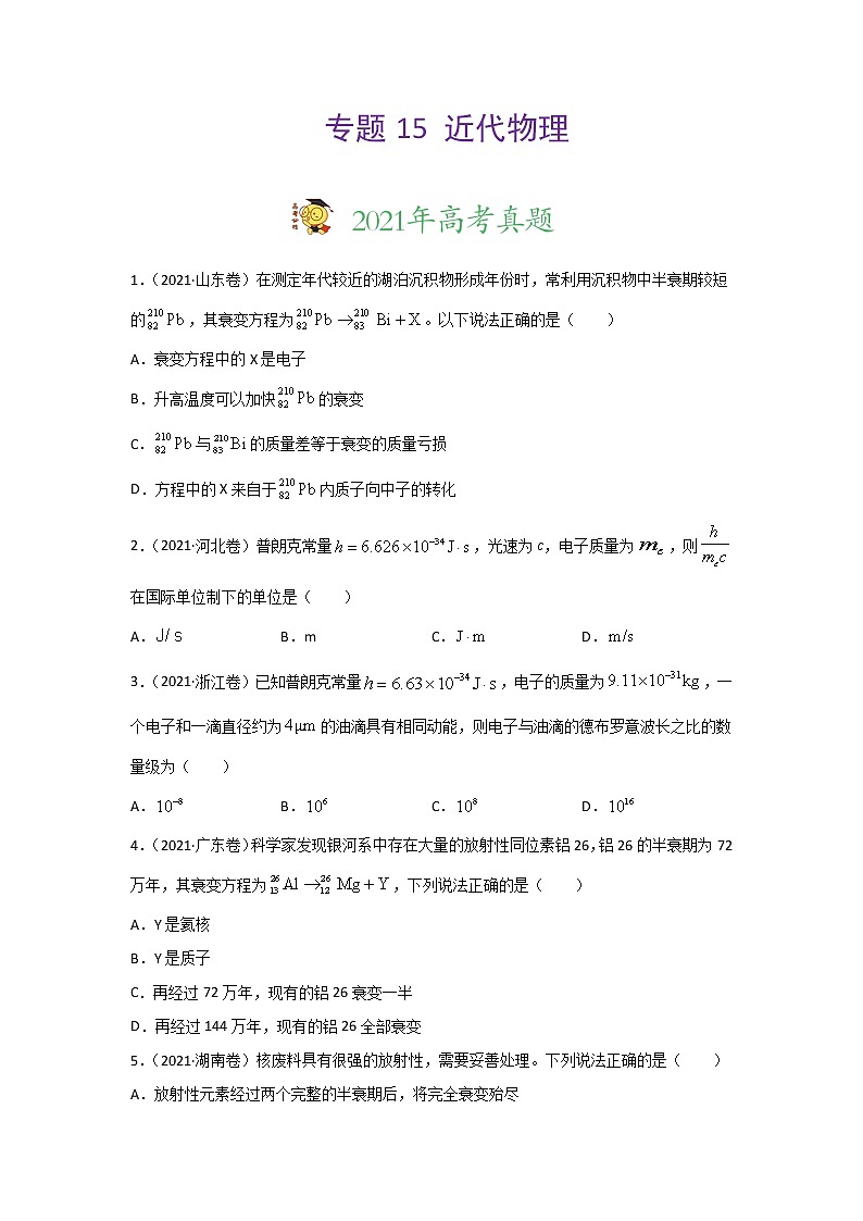 三年高考（2019-2021）物理试题分项汇编专题15近代物理含答案01