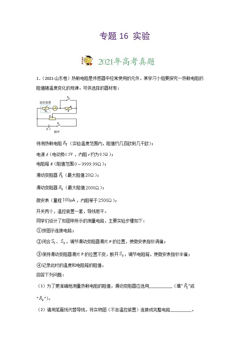 三年高考（2019-2021）物理试题分项汇编专题16实验含答案01