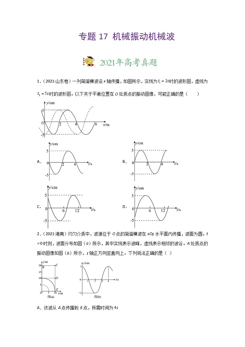 三年高考（2019-2021）物理试题分项汇编专题17机械振动机械波含答案01