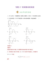 三年高考（2019-2021）物理试题分项汇编专题17机械振动机械波含答案