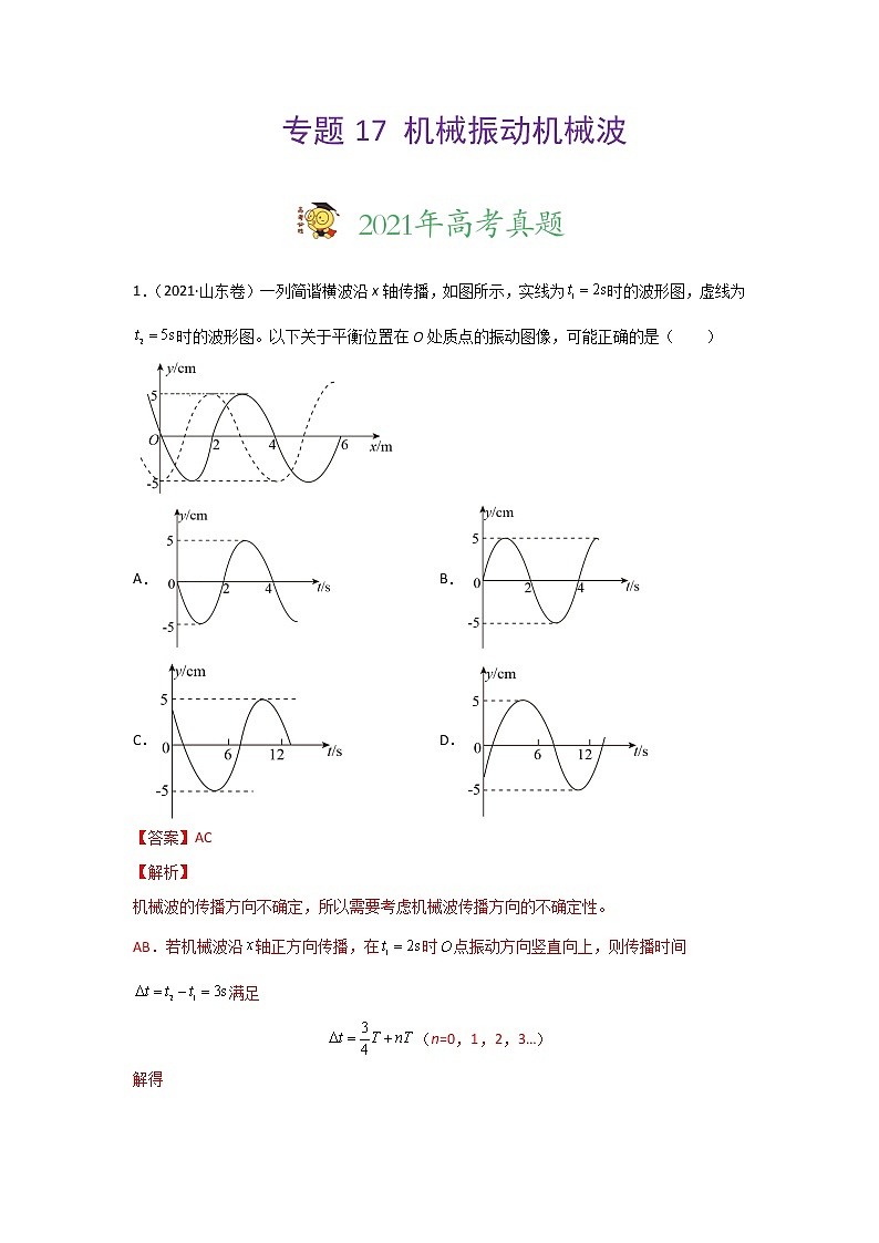 三年高考（2019-2021）物理试题分项汇编专题17机械振动机械波含答案01