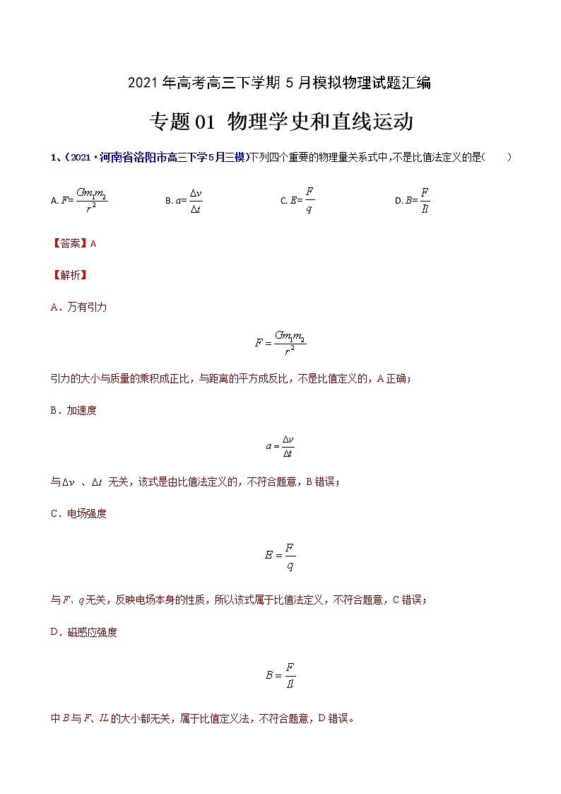 专题01 物理学史和直线运动-2021年高考高三下学期5月模拟物理试题汇编（解析版）第1页