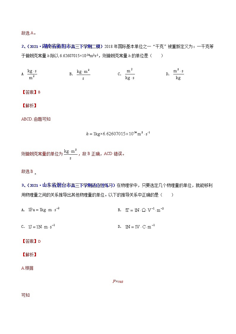 专题01 物理学史和直线运动-2021年高考高三下学期5月模拟物理试题汇编（解析版）第2页