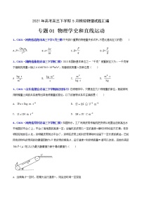 专题01 物理学史和直线运动-2021年高考高三下学期5月模拟物理试题汇编