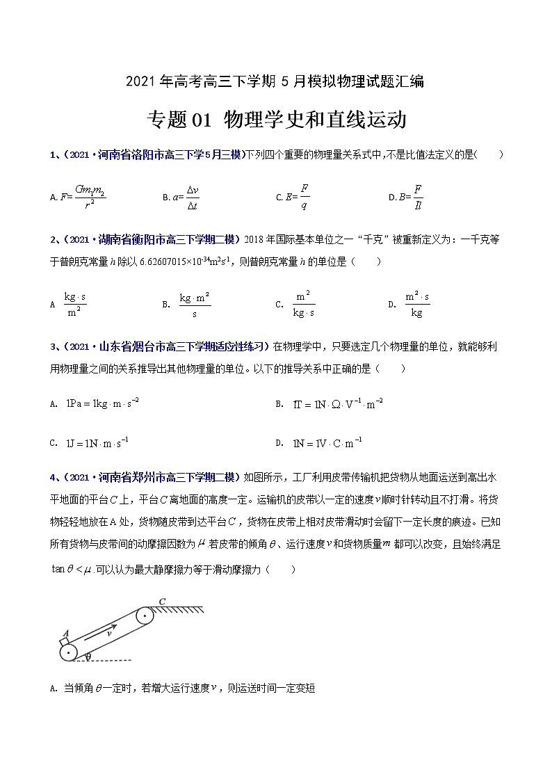 专题01 物理学史和直线运动-2021年高考高三下学期5月模拟物理试题汇编（原卷版）第1页