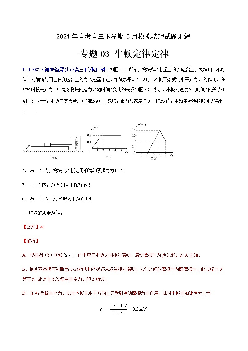 专题03 牛顿定律-2021年高考高三下学期5月模拟物理试题汇编（解析版）第1页