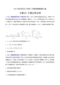 专题03 牛顿定律-2021年高考高三下学期5月模拟物理试题汇编