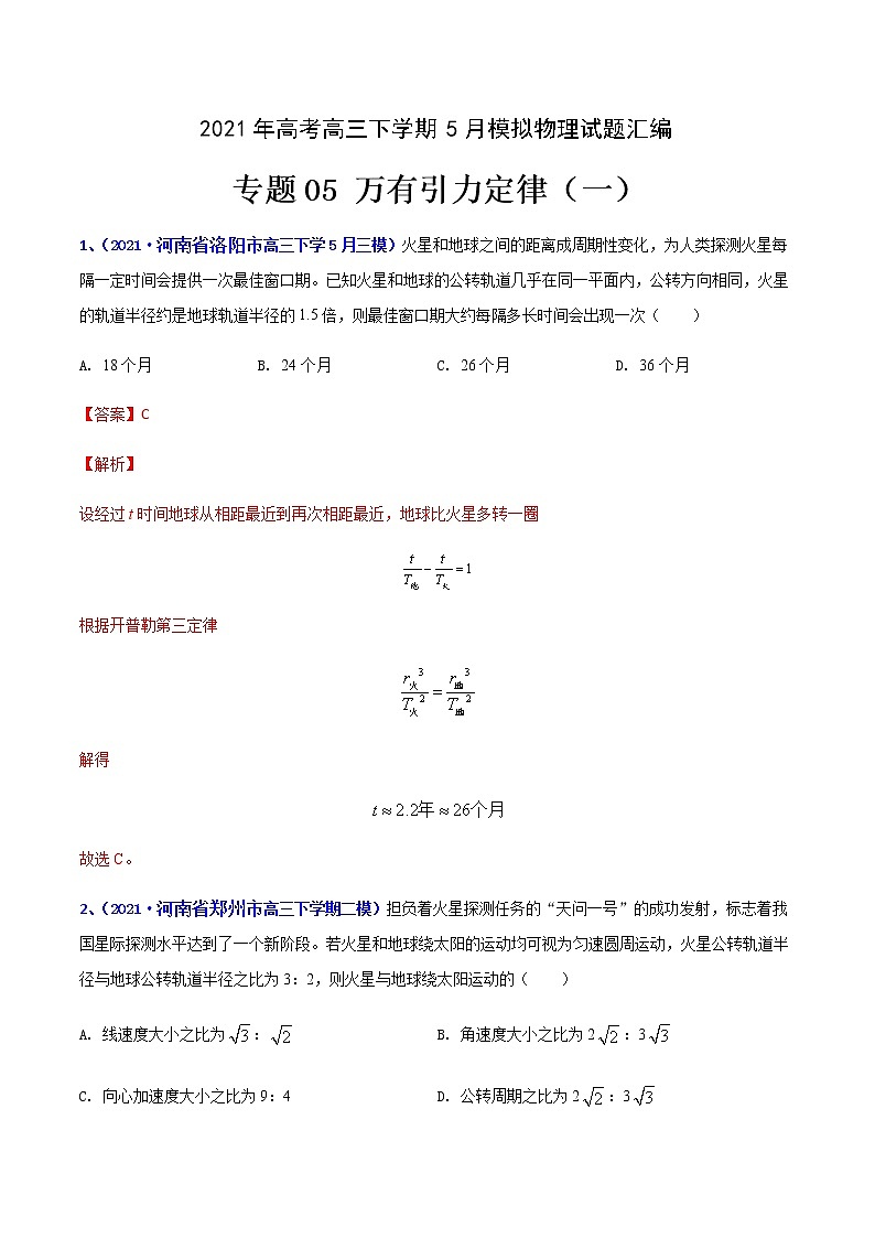 专题05 万有引力（一）-2021年高考高三下学期5月模拟物理试题汇编（解析版）第1页