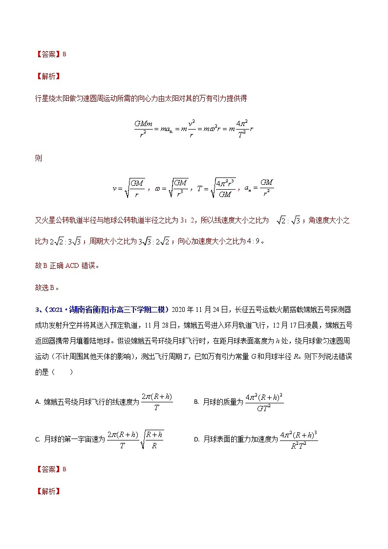 专题05 万有引力（一）-2021年高考高三下学期5月模拟物理试题汇编（解析版）第2页